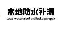 盘县本地防水（中讯网）